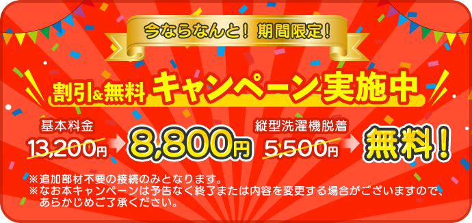 キャンペーン実施中